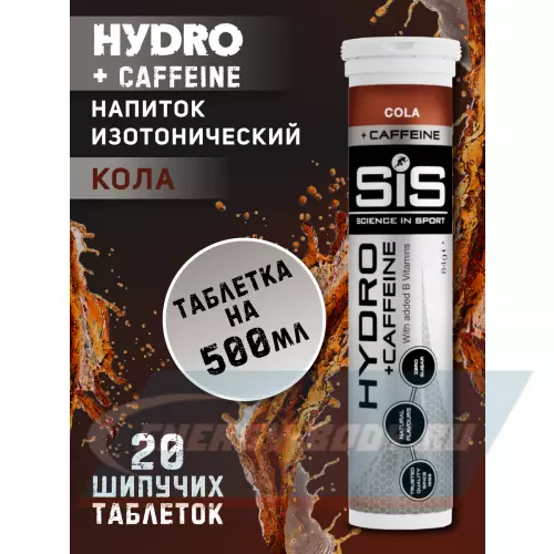  SCIENCE IN SPORT (SiS) GO Hydro Tablet 20s CAFFEINE Кола, 20 таблеток