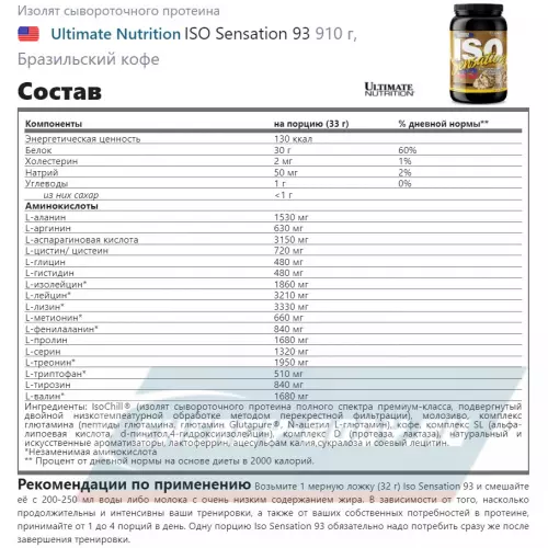  Ultimate Nutrition ISO Sensation 93 Бразильский кофе, 910 г