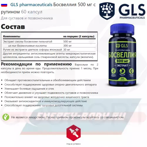  GLS pharmaceuticals Босвеллия 500 мг с рутином 60 капсул