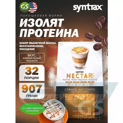  SYNTRAX Nectar Lattes Карамельный макиато, 907 г