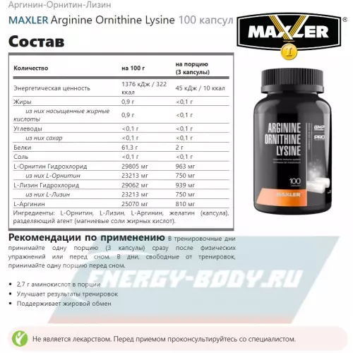  MAXLER Arginine Ornithine Lysine Нейтральный, 100 капсул