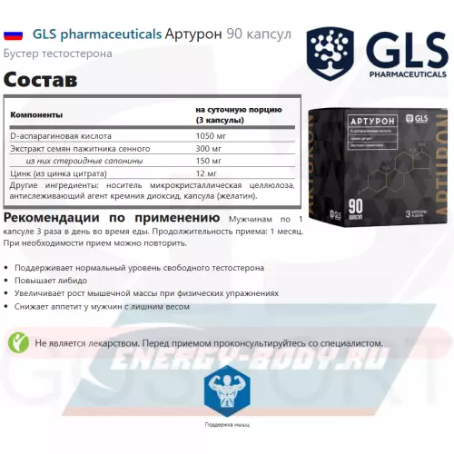  GLS pharmaceuticals Артурон 90 капсул