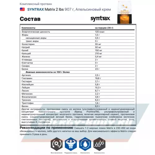  SYNTRAX Matrix 2 lbs Апельсиновый крем, 907 г