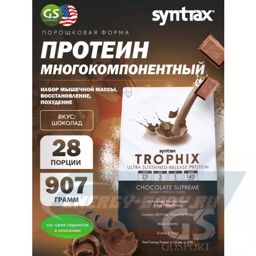  SYNTRAX Trophix Шоколад, 907 г