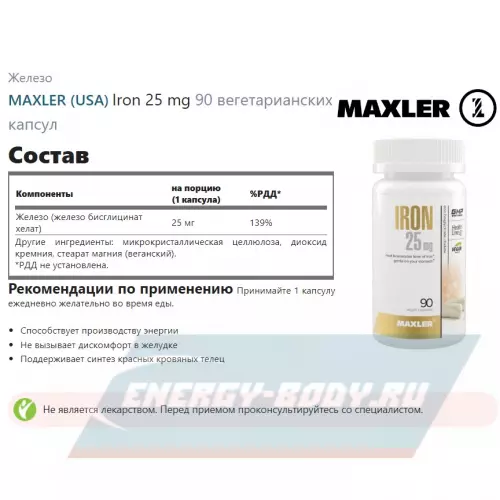 Минералы MAXLER Iron 25 mg Нейтральный, 90 вегетарианских капсул