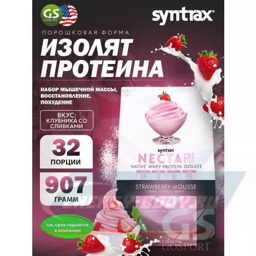  SYNTRAX Nectar Sweets Клубника со Сливками, 907 г