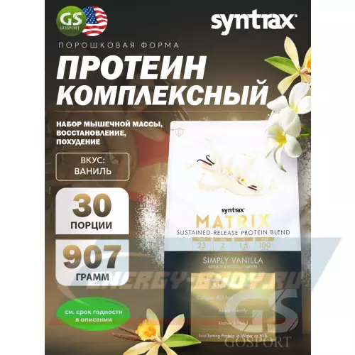  SYNTRAX Matrix 2 lbs Ваниль, 907 г