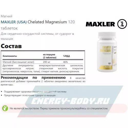  MAXLER Chelated Magnesium 120 таблеток