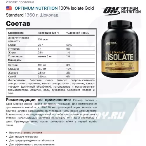  OPTIMUM NUTRITION 100% Isolate Gold Standard Шоколад, 1360 г