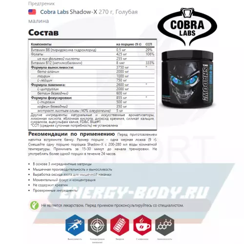 Предтерник Cobra Labs Shadow-X Голубая малина, 270 г