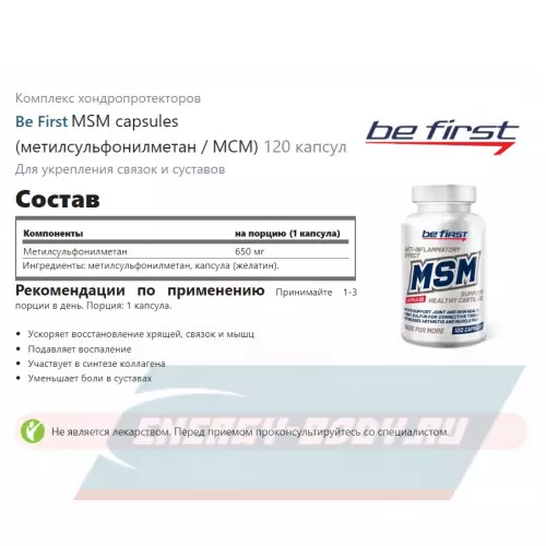 Суставы, связки Be First MSM capsules (метилсульфонилметан / МСМ) 120 капсул