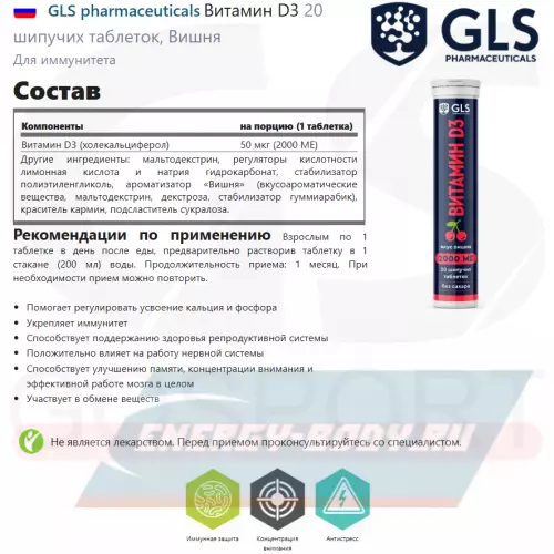  GLS pharmaceuticals Витамин D3 Вишня, 20 шипучих таблеток