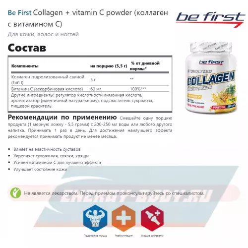 COLLAGEN Be First Collagen + vitamin C powder (коллаген с витамином С) Лесные ягоды, 200 г