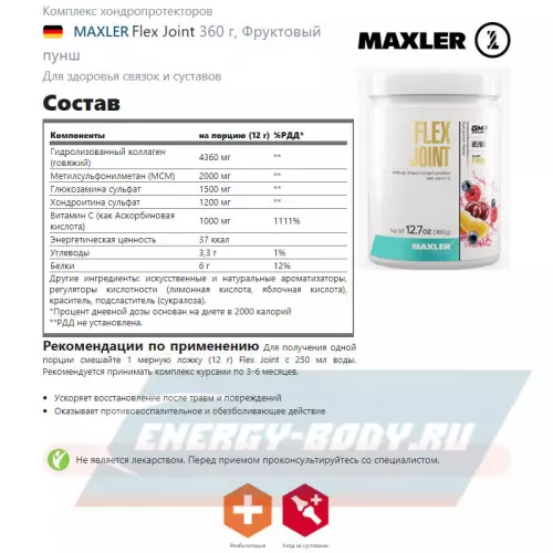 Суставы, связки MAXLER Flex Joint Фруктовый пунш, 360 г