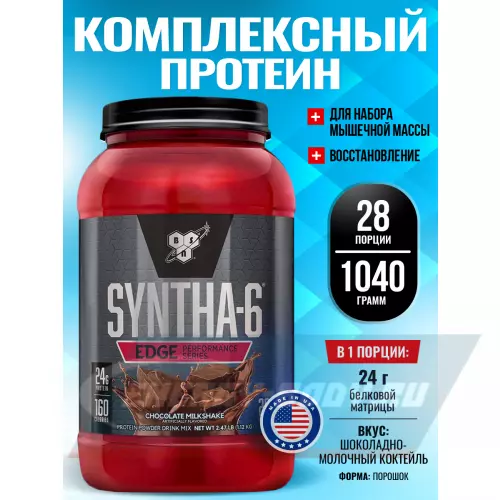  BSN SYNTHA-6 EDGE Шоколадно-молочный коктейль, 1040 г