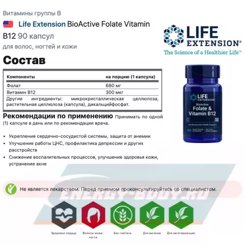  Life Extension BioActive Folate Vitamin B12 90 капсул