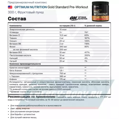 Предтерник OPTIMUM NUTRITION Gold Standard Pre-Workout Фруктовый пунш, 300 г