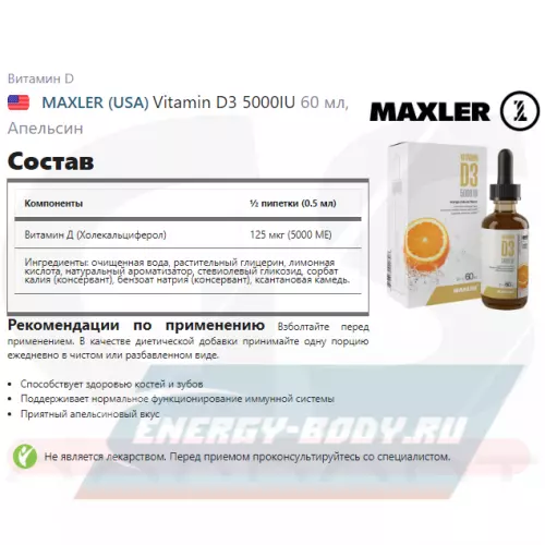  MAXLER Vitamin D3 5000IU Апельсин, 60 мл