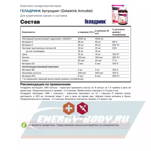 Суставы, связки ГЕЛАДРИНК Артродиет (Geladrink Artrodiet) + Шейкер Малина, 390 г + шейкер