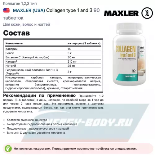 COLLAGEN MAXLER Collagen type 1 and 3 Нейтральный, 90 таблеток