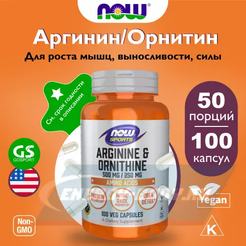  NOW FOODS L-Arginine Ornithine нейтральный, 100 веган капсул