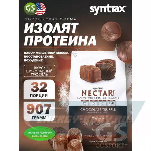  SYNTRAX Nectar Sweets Шоколадный трюфель, 907 г