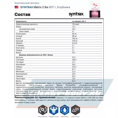  SYNTRAX Matrix 2 lbs Клубника, 907 г