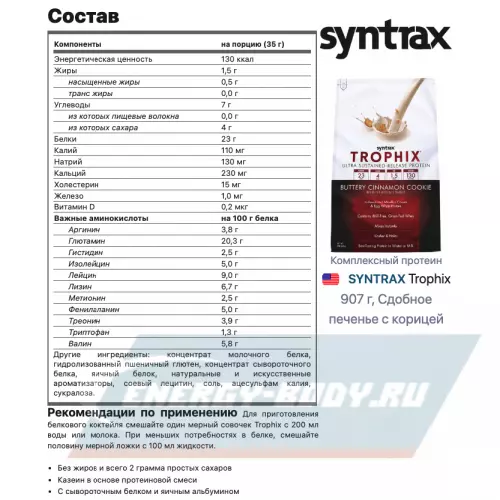  SYNTRAX Trophix Сдобное печенье с корицей, 907 г