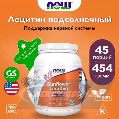 Аминокислотны NOW FOODS Sunflower Lecithin Pure Powder 454 г