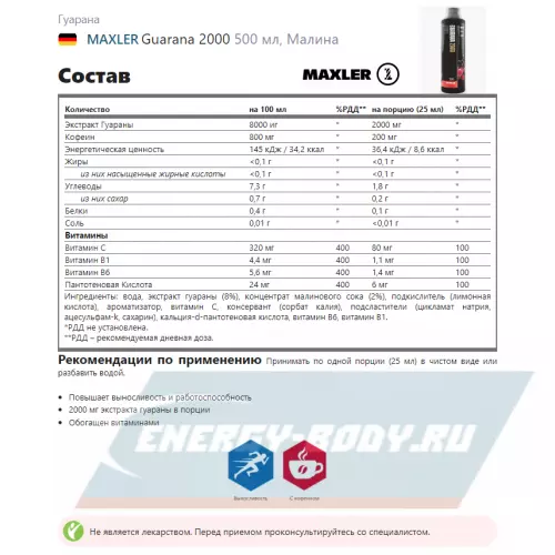 Энергетик MAXLER Guarana 2000 Малина, 500 мл