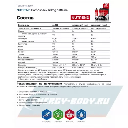 Энергетический гель NUTREND Carbosnack 60mg caffeine Кола, саше 4 шт x 50 г