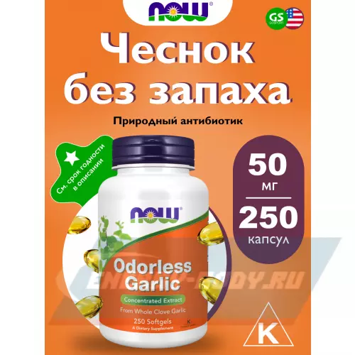  NOW FOODS Odorless Garlic 250 гелевые капсулы