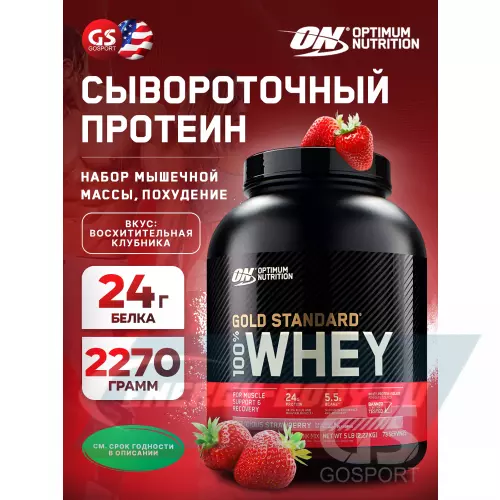  OPTIMUM NUTRITION 100% Whey Gold Standard Восхитительная клубника, 2270 г