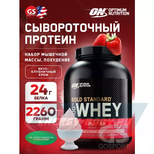  OPTIMUM NUTRITION 100% Whey Gold Standard Клубничный крем, 2260 г