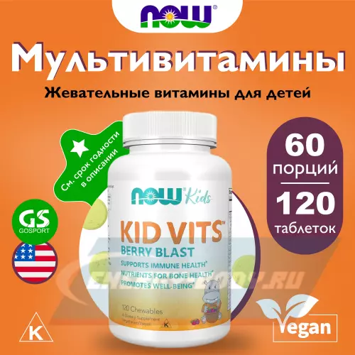  NOW FOODS Kid Vits Ягодный, 120 жевательных таблеток