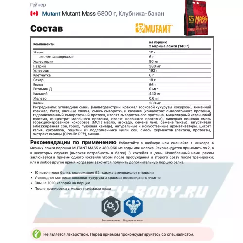 Гейнер Mutant Mutant Mass Клубника-банан, 6800 г