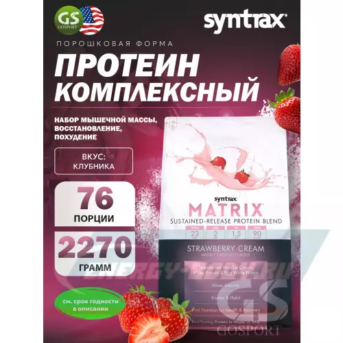  SYNTRAX Matrix 5 lbs Клубника, 2270 г