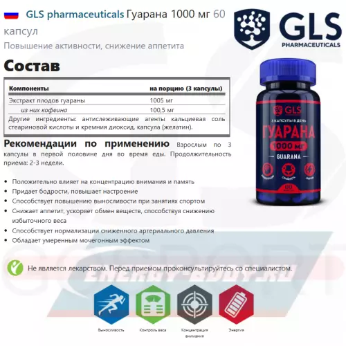 Энергетик GLS pharmaceuticals Гуарана 1000 мг 60 капсул