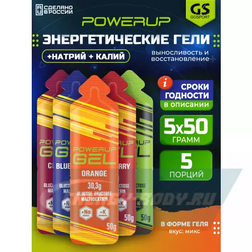 Энергетический гель POWERUP GEL +Na +K Микс, 5 x 50 г