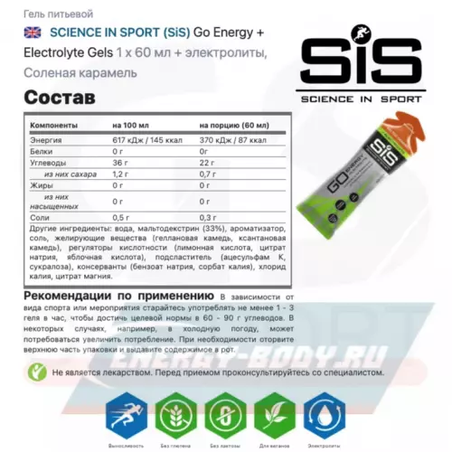 Энергетический гель SCIENCE IN SPORT (SiS) Go Energy + Electrolyte Gels Малина, Солёная Карамель, 3 x 60 мл Микс