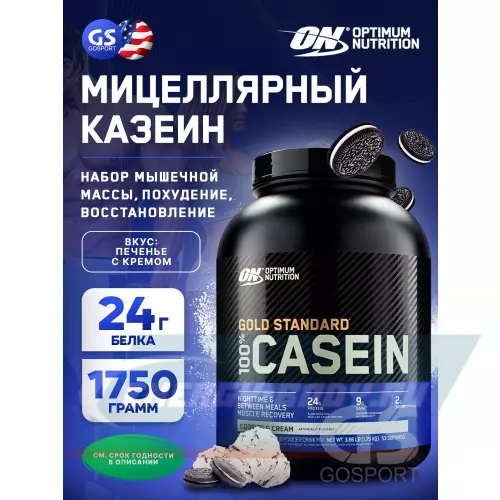  OPTIMUM NUTRITION 100% Casein Gold Standard Печенье с Кремом, 1750 г