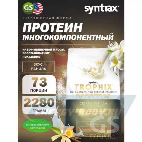  SYNTRAX Trophix Ваниль, 2280 г