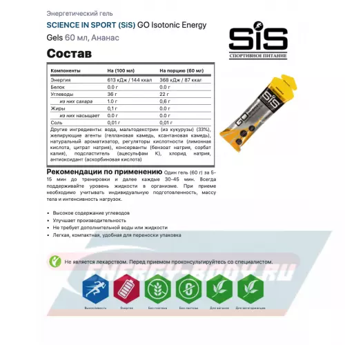 Энергетический гель SCIENCE IN SPORT (SiS) GO Isotonic Energy Gels Ананас, 7 x 60 мл