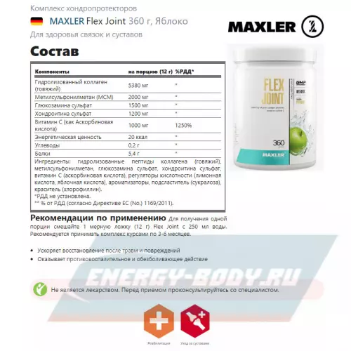 Суставы, связки MAXLER Flex Joint Яблоко, 360 г