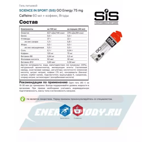 Энергетический гель SCIENCE IN SPORT (SiS) GO Energy 75mg caffeine Ягоды, 5 x 60 мл + кофеин