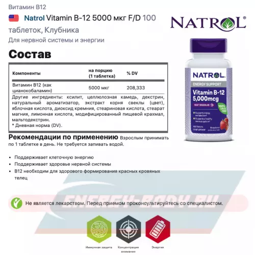  Natrol Vitamin B-12 5000 мкг F/D Клубника, 100 таблеток