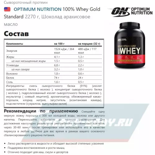  OPTIMUM NUTRITION 100% Whey Gold Standard Шоколад арахисовое масло, 2270 г + шейкер