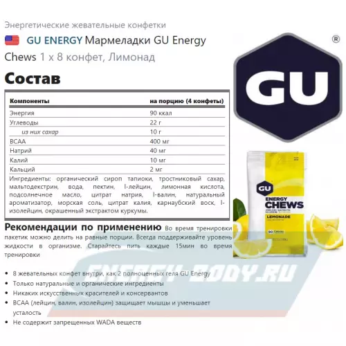 Энергетик GU ENERGY Мармеладки GU Energy Chews Лимонад, 1 х 8 конфет