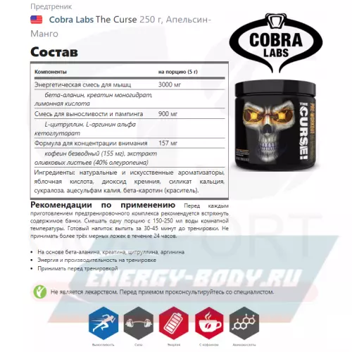 Предтерник Cobra Labs The Curse Апельсин-Манго, 250 г