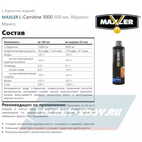 L-Карнитин MAXLER L-Carnitine 3000 Абрикос-Манго, 500 мл